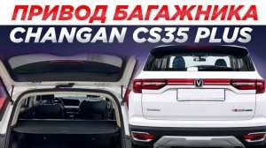 Привод багажника  Changan CS35 Plus Incar TG-CHA-01