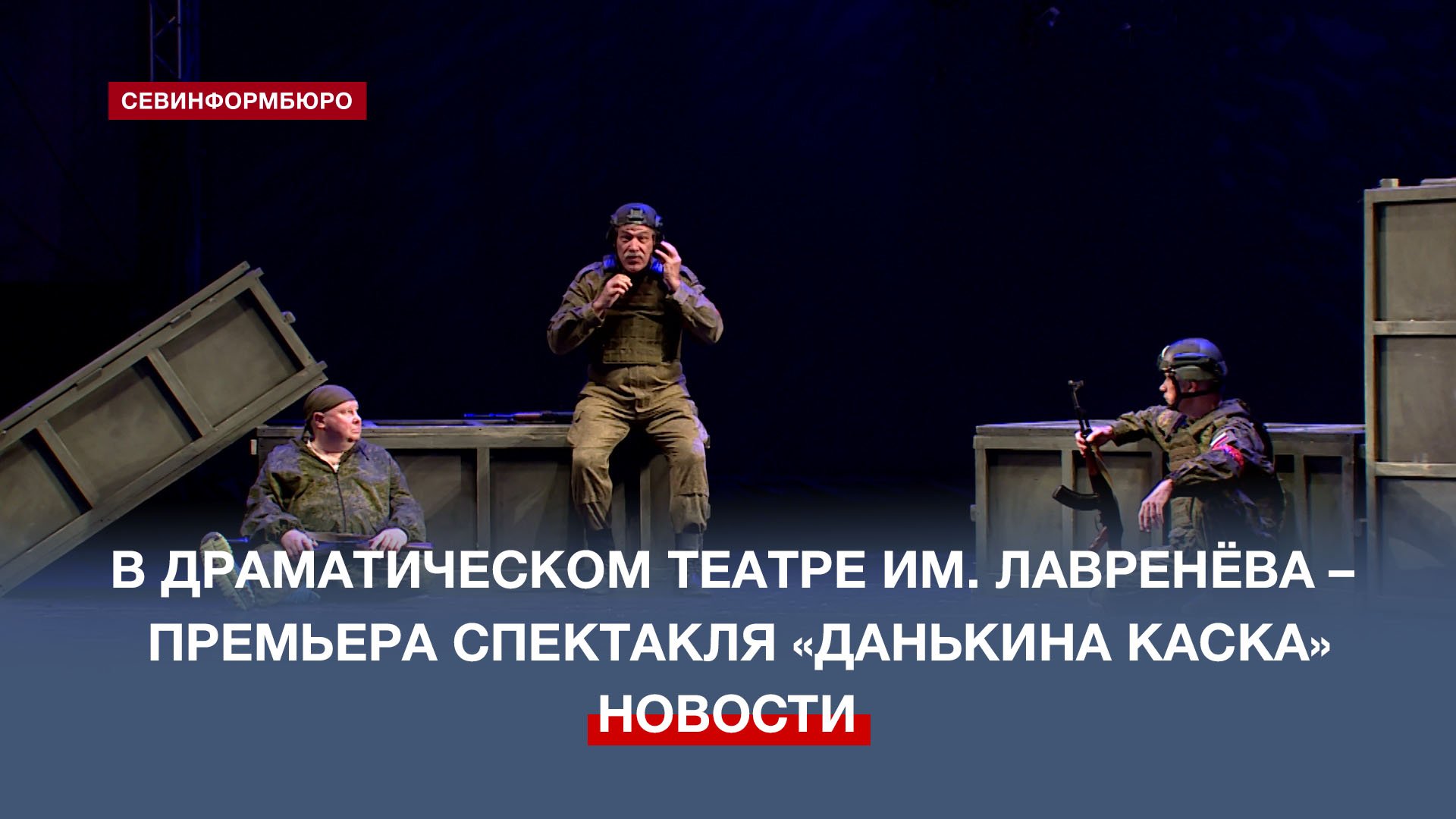 В Драматическом театре им. Б. Лавренёва ЧФ – премьера спектакля «Данькина каска»