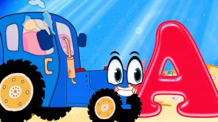 Синий трактор Обучающий мультик для детей малышей. Азбука. Учим буквы
Алфавит от А до Я Азбука