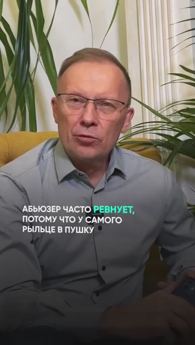 Ревность и манипуляции АБЬЮЗЕРА