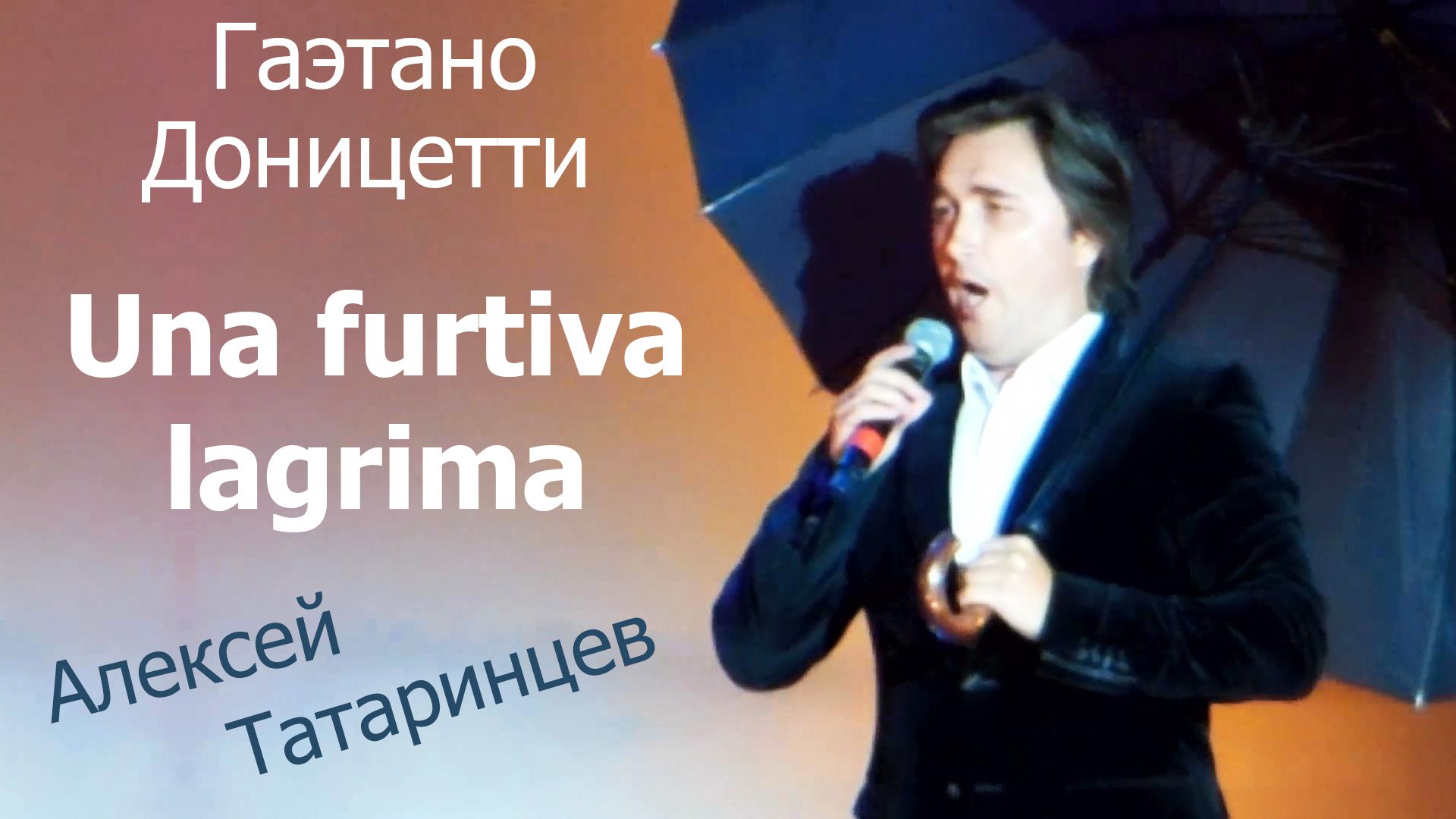 Una furtiva lagrima.  Алексей Татаринцев.  03.09.2015