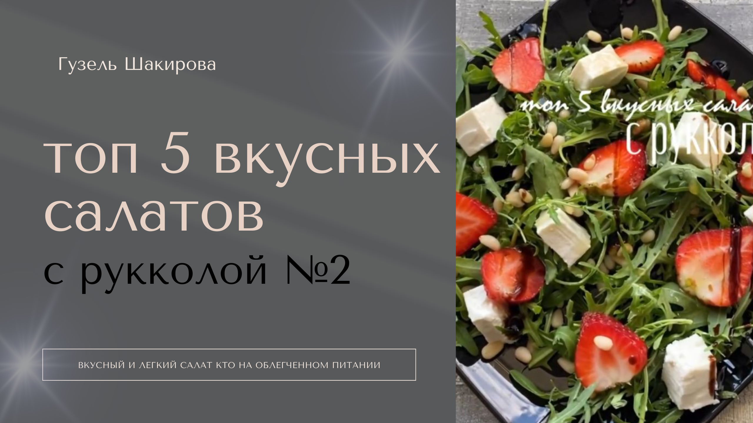 Оригинальный, легкий и летний салат с клубникой, рукколой и фетой!