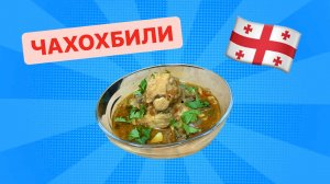 Лучшее домашнее блюдо грузинской кухни. ЧАХОХБИЛИ ??