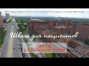 Школа здоровья  Ожирение и метаболический синдром