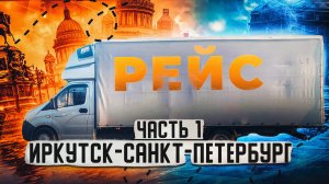 Рейс Иркутск-Санкт-Петербург. Дальнобой на газели по России. часть 1