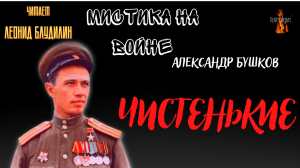 Мистика на Войне: ЧИСТЕНЬКИЕ (автор: Александр Бушков).