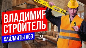 Как я строил дом | Виктор Комаров | Stand Up Импровизация  #53