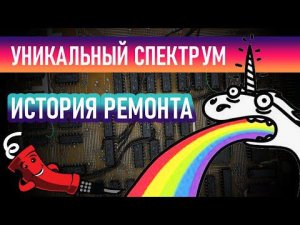 История ремонта компьютера "Радуга"