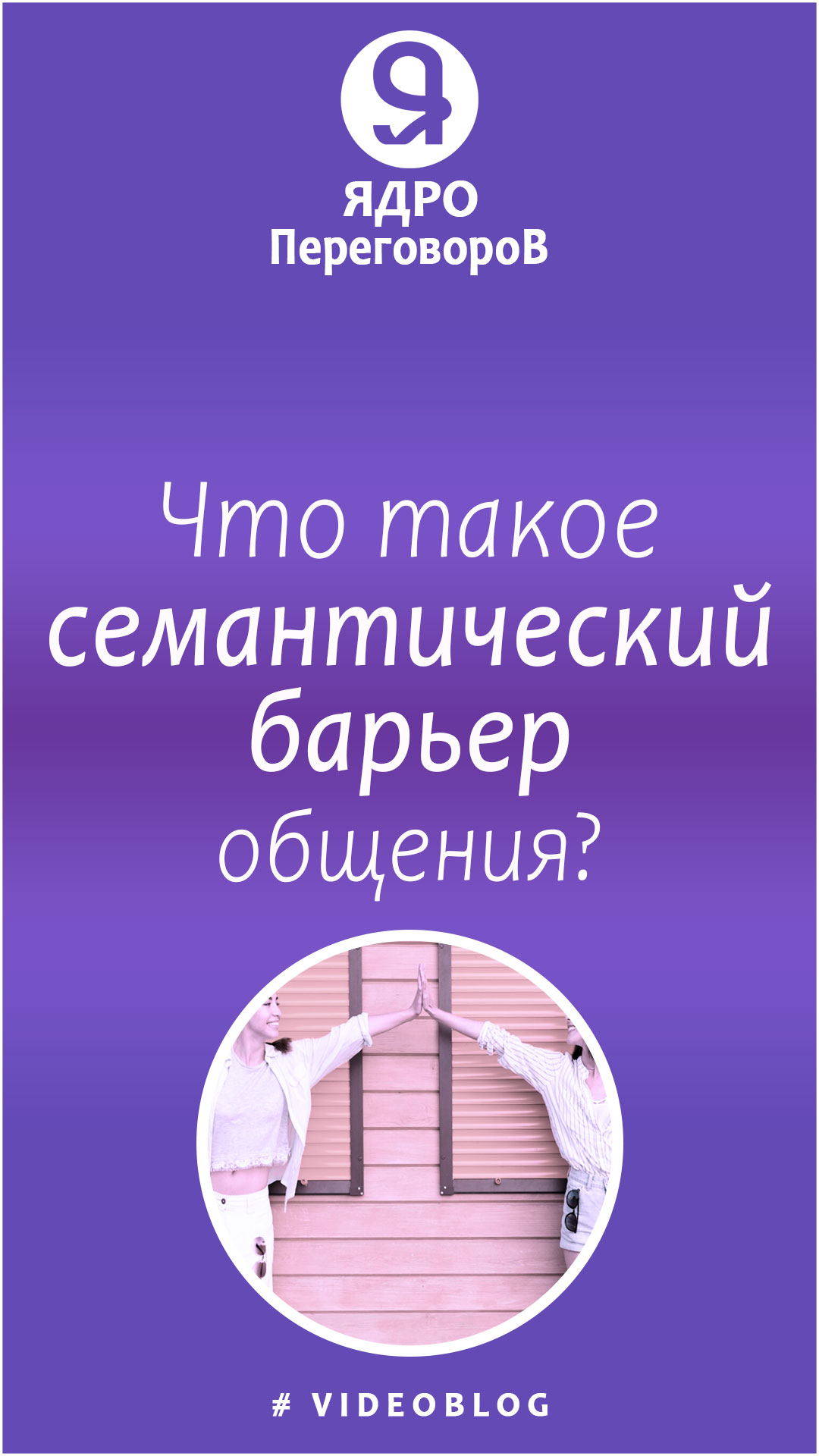 Что такое семантический барьер общения?