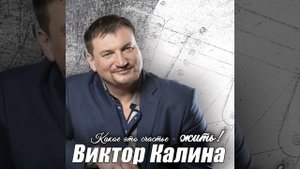 Мой дядя играет на аккордеоне. ВИКТОР КАЛИНА