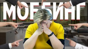 МОББИНГ. ЧТО ДЕЛАТЬ, ЕСЛИ ВАС ВЫЖИВАЮТ С РАБОТЫ