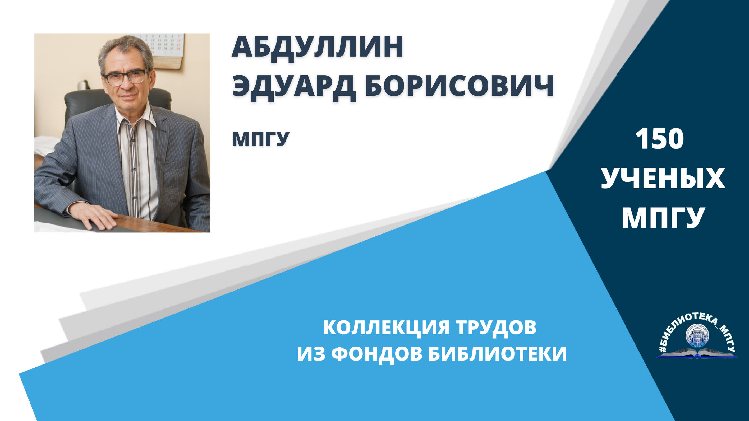 Профессор Э.Б.Абдуллин. Проект "150 ученых МПГУ- труды из коллекции Библиотеки вуза"