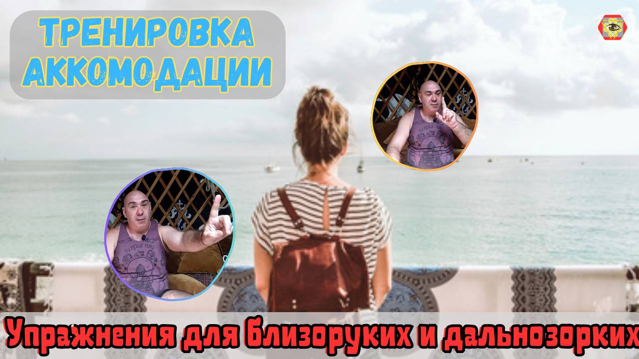 Новое измерение ясного зрения: Эффективные упражнения для борьбы с близорукостью и дальнозоркостью.
