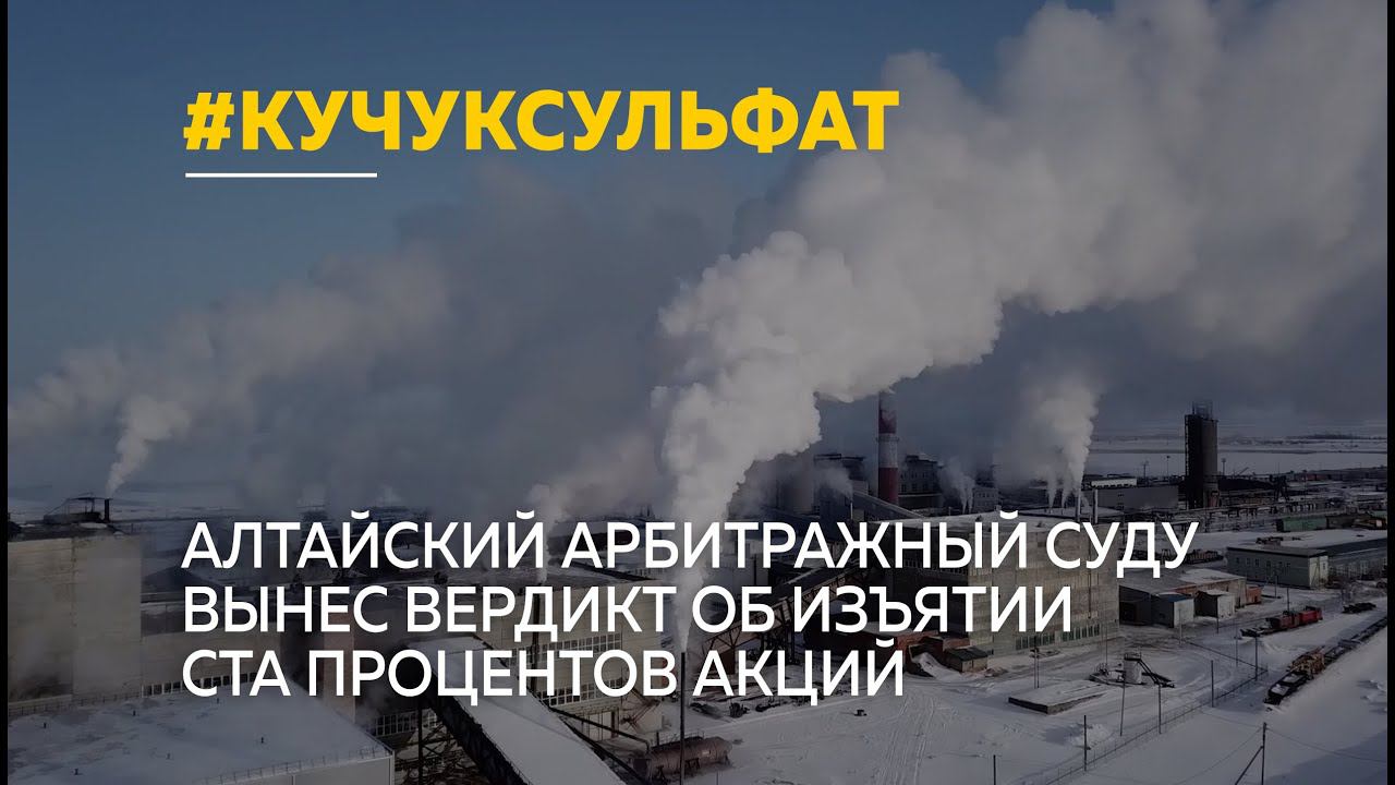 Дело по деприватизации «Кучуксульфата» рассмотрено за 1 день