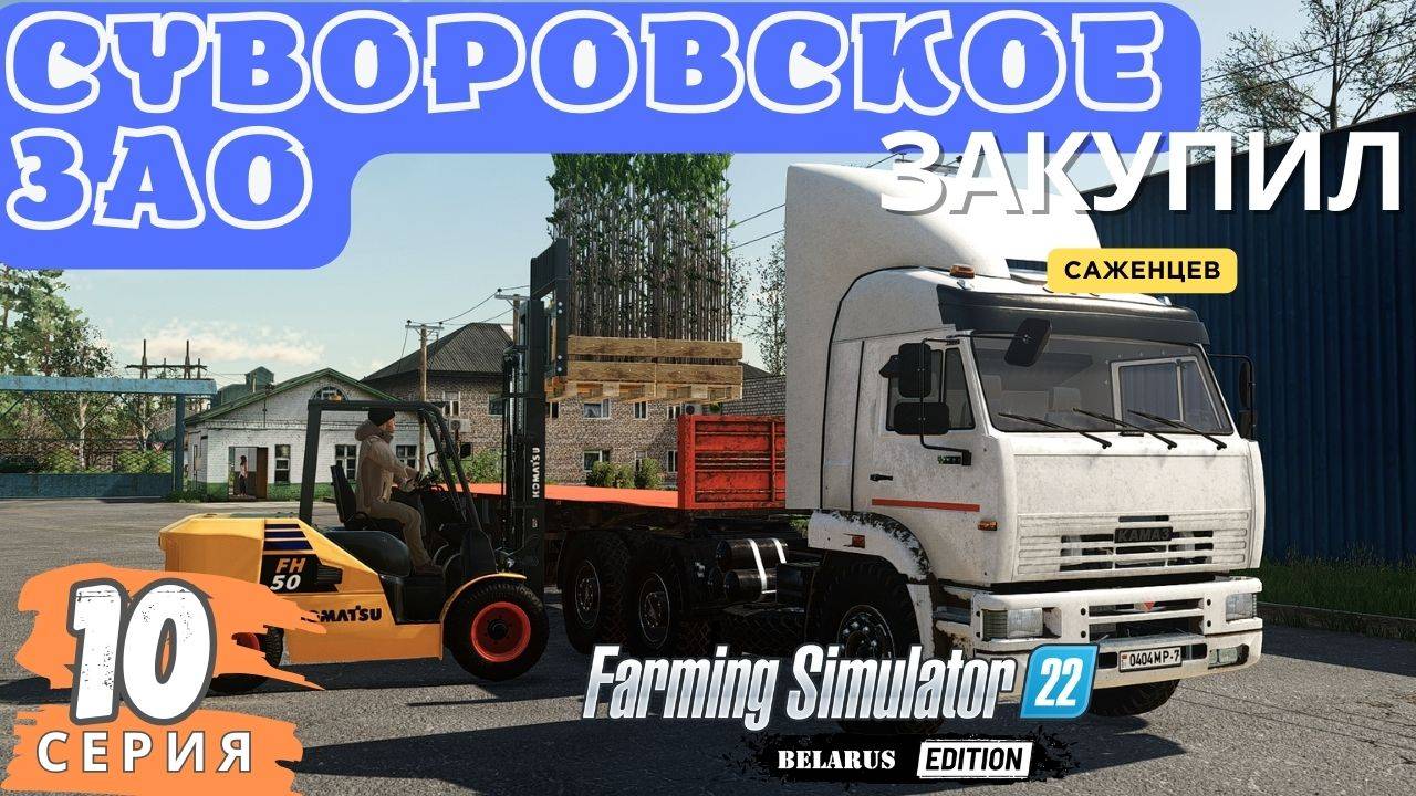 FS22 Суворовское ЗАО🚜 | Длинные планки | Заготовил ЛЕС 🙉 | Закупил Саженцы 🌲| Десятая серия | #fs