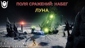 Destiny 2 сезон "Серафим" -  Поля сражений: набег (Луна) 430