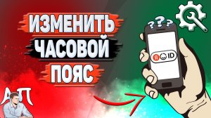 Как изменить часовой пояс в Яндекс Аккаунте?