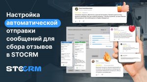 Настройка автоматической отправки сообщений для сбора отзывов в STOCRM
