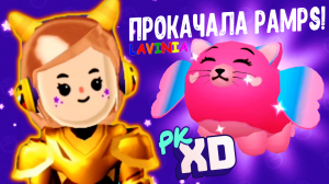 PK XD Lavinia Прокачала PAMPS и открыла Магазин! Посещаю ДОМА ДРУЗЕЙ и передаю приветики в ПК ХД!