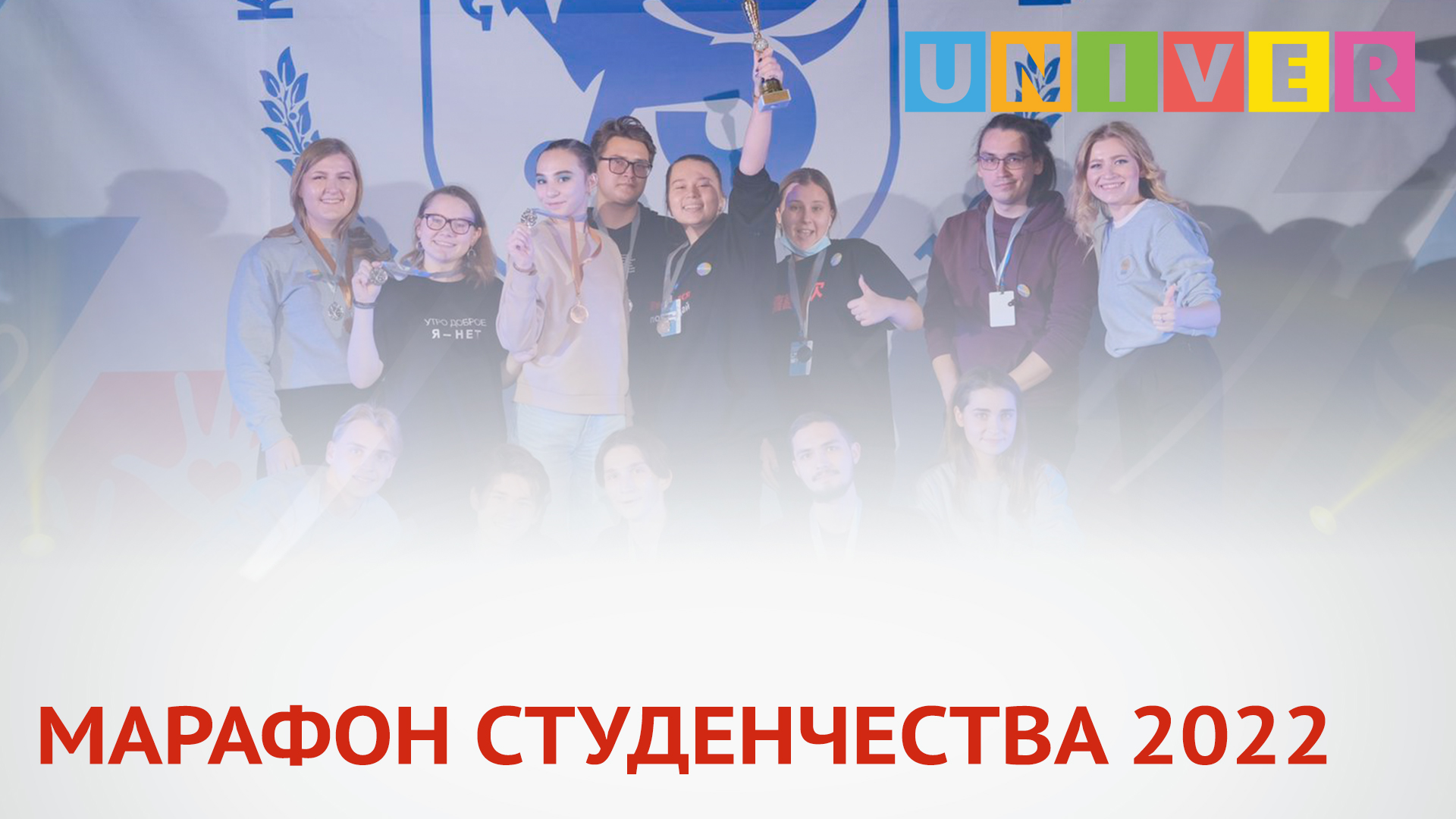 МАРАФОН СТУДЕНЧЕСТВА 2022
