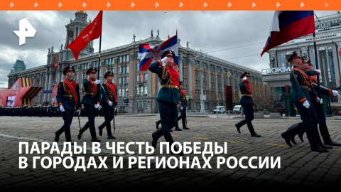 Парады Победы прошли в нескольких российских регионах / РЕН Новости