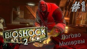 BioShock 2 Remastered - Minerva's Den - Прохождение #1 ОГНЕННЫЕ ГИГАНТЫ!