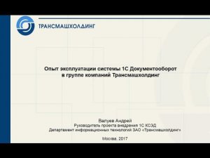 Опыт эксплуатации "1С:Документооборота" в ЗАО "Трансмашхолдинг"