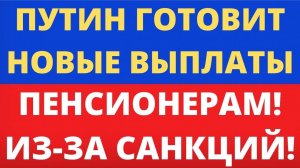 ПУТИН ГОТОВИТ НОВЫЕ ВЫПЛАТЫ ПЕНСИОНЕРАМ! ИЗ-ЗА САНКЦИЙ!.mp4