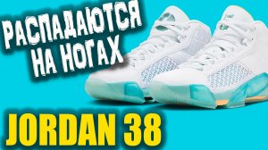 Air Jordan 38 | тест баскетбольных кроссовок