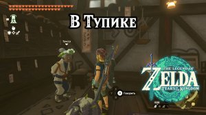 В Тупике. The Legend of Zelda Tears of the Kingdom. Codgers' Quarrel. Nintendo Switch