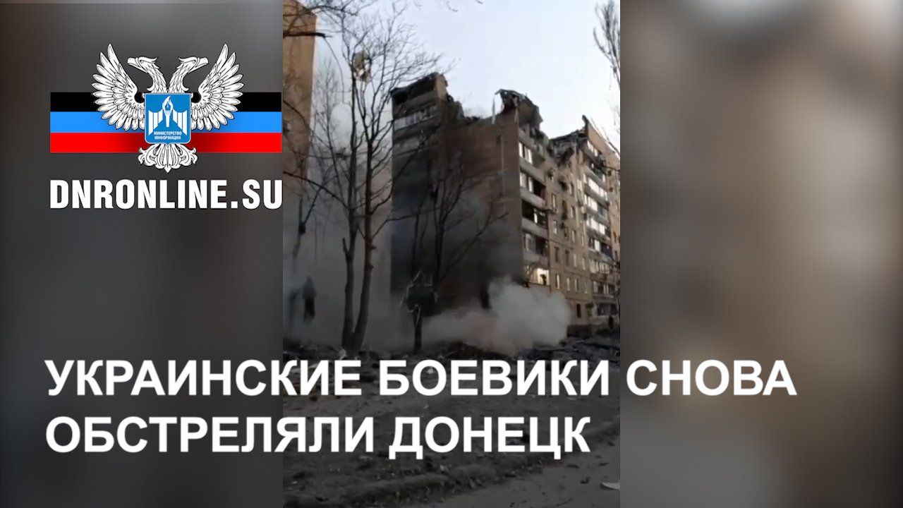 Украинские боевики снова обстреляли Донецк