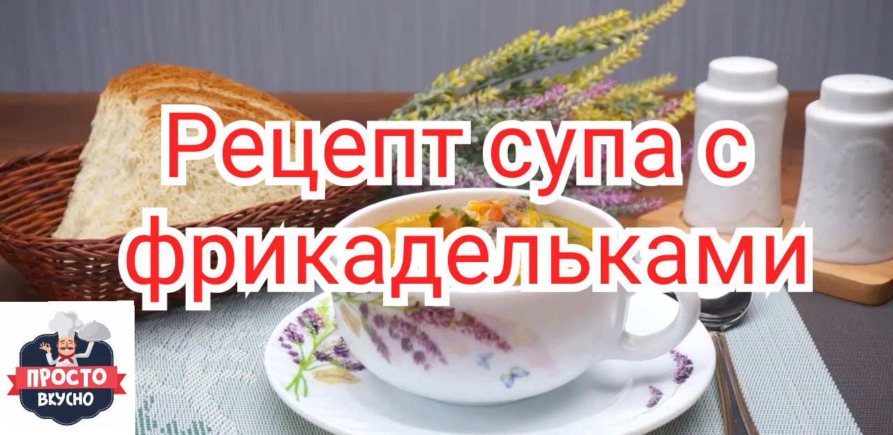 Рецепт супа с фрикадельками