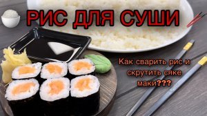 Рис для суши в домашних условиях. Идеальный рис в мини рисоварке. Maki rice / How To Make Sushi.