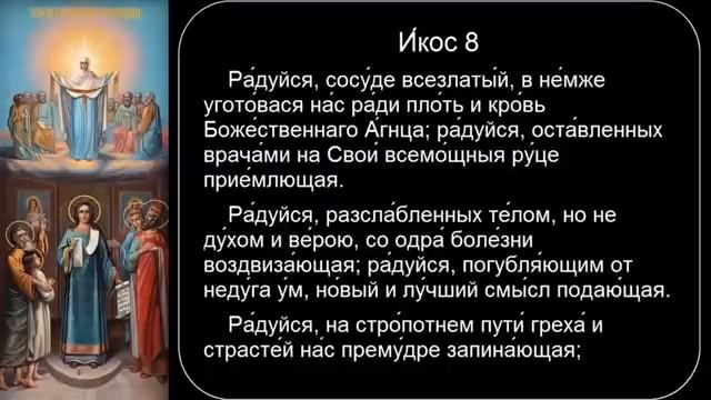 Акафист покрову пресвятой богородицы текст