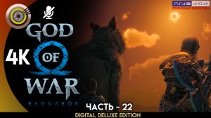 «Сколь и Хати» Прохождение God of War: Ragnarök ? Без Комментариев — Часть 22