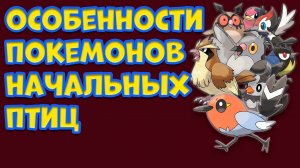 ОСОБЕННОСТЬ ПОКЕМОНОВ НАЧАЛЬНЫХ ПТИЦ