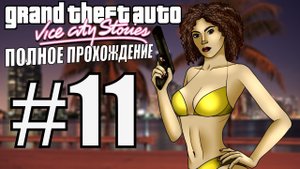 GTA VICE CITY STORIES. Полное прохождение. #11.