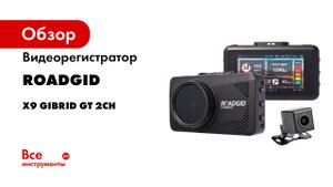 Видеорегистратор ROADGID X9 Gibrid GT 2CH 1045083