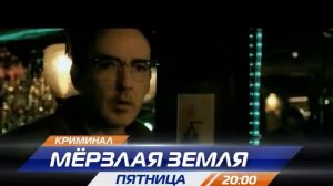 Мёрзлая земля