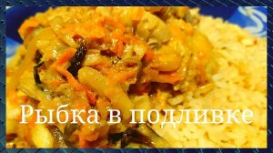Рыба в подливе на каждый день Невероятно вкусно и просто Дешево и быстро Хек или минтай GoodAppetite
