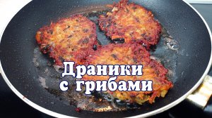 Хрустящие драники с грибами и белым соусом