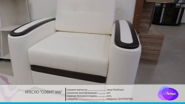 Кресло Софит 066.Производство мягкой мебели ARMOS. смотреть онлайн