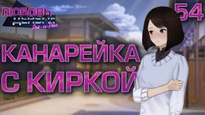 Канарейка с киркой / Любовь, Деньги, Рок-н-Ролл / Прохождение #54