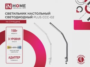 Светильник настольный светодиодный PLUS ССC-02 IN HOME