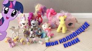 ОБЗОР на мою коллекцию пони #zlatasitner #игрушки #распаковка