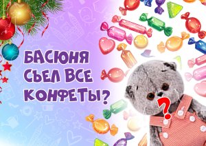 Новый год у Басиков | Подарок для Басиков| Про басиков| Игра с Басиками #басик