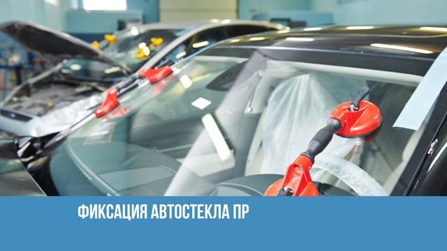 Установка автостекол