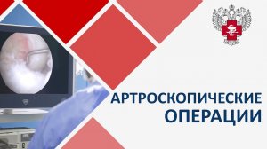 Артроскопия. Что такое артроскопические операции. Пироговский Центр