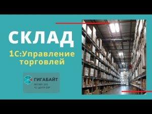 1С:Управление Торговлей. Как работает раздел Склад и доставка в 1С УТ?