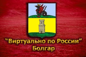 Виртуально по России. 119. город Болгар